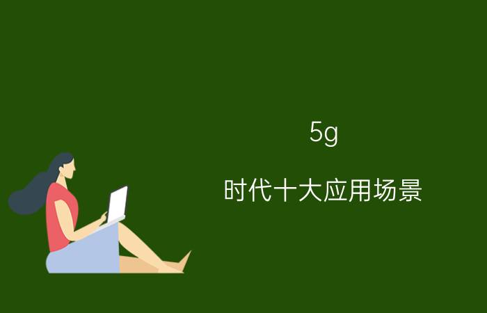 5g 时代十大应用场景